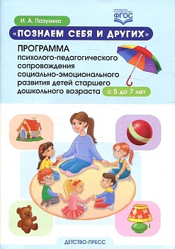 Познаем себя и других. Программа психолого-педагогического сопровождения социально-эмоционального развития детей старшего дошкол - купить в магазине Кассандра, фото, 9785907421912, 