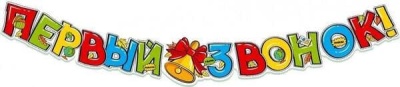 Гирлянда (1,75м)  Первый звонок!- купить в магазине Кассандра, фото, 4630112012897, 