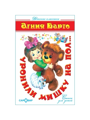 Уронили мишку на пол- купить в магазине Кассандра, фото, 9785978109177, 