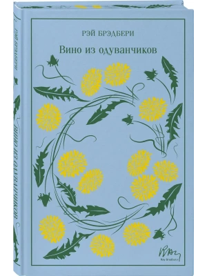 Вино из одуванчиков- купить в магазине Кассандра, фото, 9785042090998, 