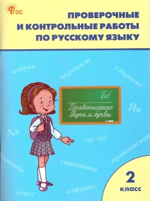 Вако.2кл.Проверочные работы по русскому языку.НОВЫЙ ФГОС- купить в магазине Кассандра, фото, 9785408068944, 