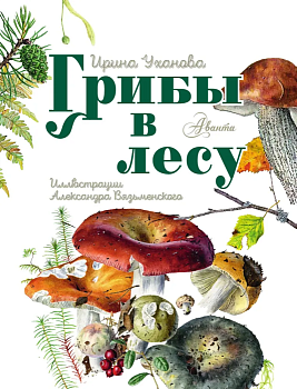 Грибы в лесу - купить в магазине Кассандра, фото, 9785171483005, 