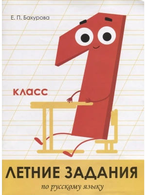Летние задания. Русский язык 1 класс асс- купить в магазине Кассандра, фото, 9785995139652, 