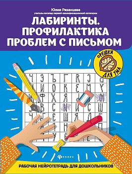 Лабиринты.Профилактика проблем с письмом:рабочая нейротетрадь для дошкольников - купить в магазине Кассандра, фото, 9785222340738, 