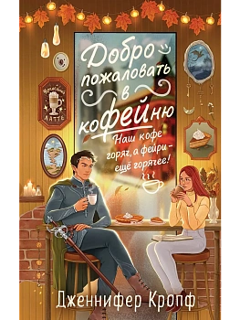 Добро пожаловать в КоФЕЙню (Двор кофейного зерна #1) - купить в магазине Кассандра, фото, 9785042191145, 