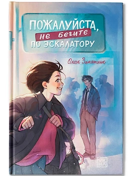 Пожалуйста, не бегите по эскалатору - купить в магазине Кассандра, фото, 9785222433515, 