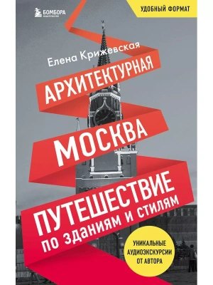 Архитектурная Москва. Путешествие по зданиям и стилям. Возьми с собой- купить в магазине Кассандра, фото, 9785042411144, 