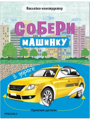 Собери машинку. В дороге- купить в магазине Кассандра, фото, 9785431522765, 
