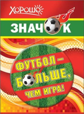 Значок "Футбол - больше, чем игра!"- купить в магазине Кассандра, фото, 4690513523040, 