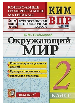 КИМ-ВПР.2кл.Окружающий мир.ФГОС НОВЫЙ - купить в магазине Кассандра, фото, 9785377212638, 