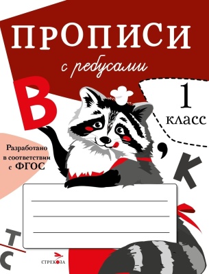 ПРОПИСИ ДЛЯ 1 класс  Прописи с ребусами- купить в магазине Кассандра, фото, 9785995147749, 