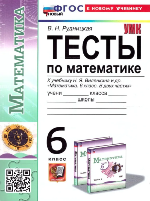 Математика 6 класс Виленкин. Тесты. (ПРОСВЕЩЕНИЕ). ФГОС НОВЫЙ (к новому учебнику)- купить в магазине Кассандра, фото, 9785377198239, 