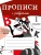ПРОПИСИ ДЛЯ 1 класс Прописи с ребусами- купить в магазине Кассандра, 9785995147749, ПРОПИСИ ДЛЯ 1 класс Прописи с ребусами- купить в магазине Кассандра, фото, 9785995147749,