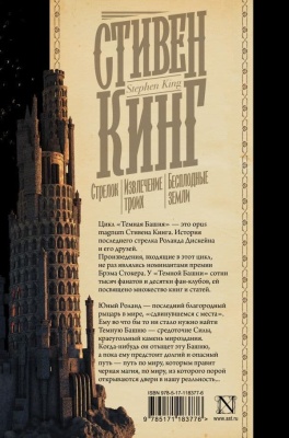 Стрелок. Извлечение троих. Бесплодные земли- купить в магазине Кассандра, фото, 9785171183776, 