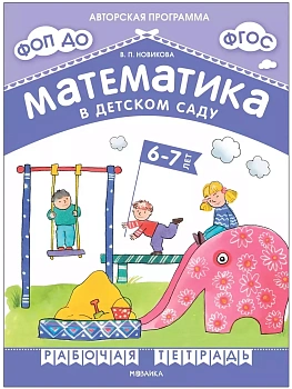 Новикова.Математика в детском саду. Рабочая тетрадь для детей 6-7 лет. ФГОС. ФОП - купить в магазине Кассандра, фото, 9785431538827, 