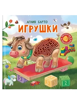Потрогай. Послушай. Барто А. Игрушки - купить в магазине Кассандра, фото, 9785465049542, 
