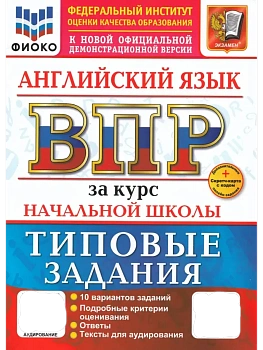 ВПР.ФИОКО.Английский язык.За курс начальной школы.ТЗ.ФГОС НОВЫЙ+SCФГОС НОВЫЙ+SC + АУДИРОВАНИЕ - купить в магазине Кассандра, фото, 9785377217572, 