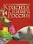 Красная книга России - купить в магазине Кассандра, фото, 9785170916498, 