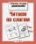Р/т дошкольника. Читаем по слогам- купить в магазине Кассандра, фото, 9785995133728, 