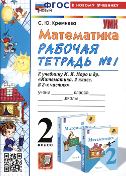 Математика 2 класс Моро. Рабочая тетрадь. №. 1. ФГОС НОВЫЙ (четыре краски) (к новому учебнику) - купить в магазине Кассандра, фото, 9785377196631, 