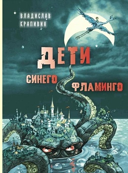 Дети синего фламинго : повесть - купить в магазине Кассандра, фото, 9785001980568, 