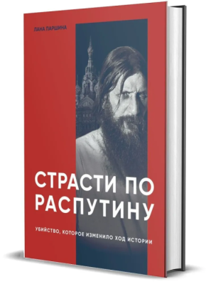 Страсти по Распутину. Убийство, которое изменило ход истории- купить в магазине Кассандра, фото, 9785447006174, 