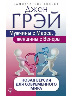 Мужчины с Марса, женщины с Венеры. Новая версия для современного мира- купить в магазине Кассандра, фото, 9785171075477, 
