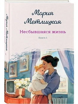 Несбывшаяся жизнь. Книга первая - купить в магазине Кассандра, фото, 9785042109546, 