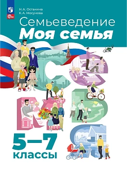 Семьеведение.Моя семья.5-7кл. Учебное пособие.2026 - купить в магазине Кассандра, фото, 9785091342048, 