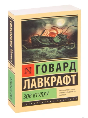 Зов Ктулху- купить в магазине Кассандра, фото, 9785170992027, 
