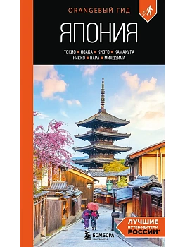 Япония: Токио, Осака, Киото, Камакура, Никко, Нара, Миядзима: путеводитель. 3-е изд., испр. и доп. - купить в магазине Кассандра, фото, 9785042209796, 