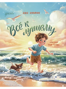 Всё к лучшему - купить в магазине Кассандра, фото, 9785222433782, 