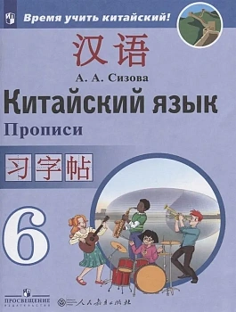 Китайский язык 6 кл.Второй иностранный язык.Прописи.2021 - купить в магазине Кассандра, фото, 9785090776288, 