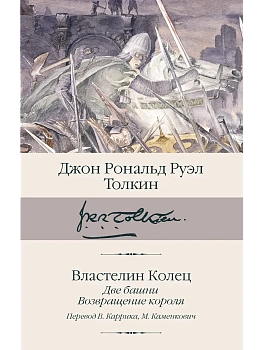 Властелин колец. Кн. 2-3. Две башни. Возвращение короля (пер. Каррик, Каменкович) - купить в магазине Кассандра, фото, 9785171667269, 