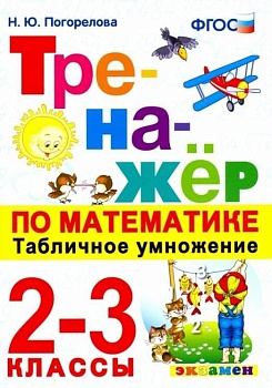 Тренажер по математике 2-3кл.Табличное умножение.ФГОС НОВЫЙ - купить в магазине Кассандра, фото, 9785377217831, 