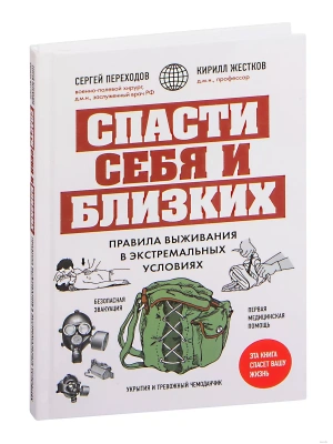 Спасти себя и близких. Правила выживания в экстремальных условиях- купить в магазине Кассандра, фото, 9785041757830, 