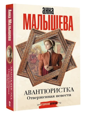Авантюристка. Отверженная невеста- купить в магазине Кассандра, фото, 9785171727246, 