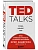 TED TALKS. Слова меняют мир. Первое официальное руководство по публичным выступлениям - купить в магазине Кассандра, фото, 9785699909612, 