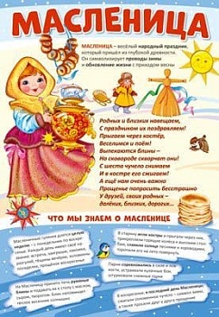 Плакат А3. Масленица - купить в магазине Кассандра, фото, 4630112020977, 