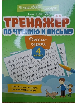 Тренажер по чтению и письму: 4 класс: дети-герои - купить в магазине Кассандра, фото, 9785222445969, 