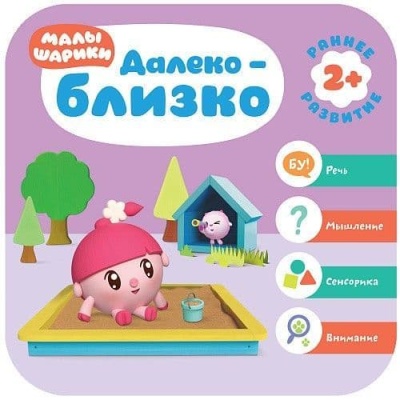 Малышарики. Курс раннего развития 2+. Далеко - близко- купить в магазине Кассандра, фото, 9785431516078, 