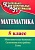 Математика 5 класс Козлова. Тесты и самостоятельные работы. 2014. ФГОС - купить в магазине Кассандра, фото, 2500035781779, 