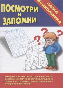 Весна-дизайн.Посмотри и запомни (Весна-дизайн)(ст.35) - купить в магазине Кассандра, фото, 2000000021409, 