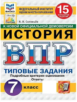 ВПР.ФИОКО.СТАТГРАД.История 7 кл.15 вариантов.ТЗ.ФГОС НОВЫЙ - купить в магазине Кассандра, фото, 9785377211495, 
