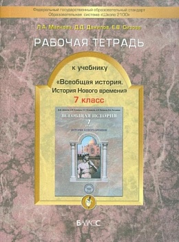 Всеобщая история. История нового времени 7 класс Данилов. Рабочая тетрадь. ФГОС. - купить в магазине Кассандра, фото, 9785859398454, 