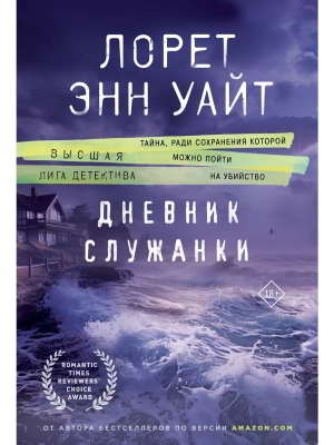 Дневник служанки- купить в магазине Кассандра, фото, 9785041931674, 