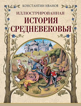 Иллюстрированная история Средневековья - купить в магазине Кассандра, фото, 9785001855668, 