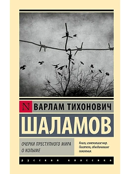 Очерки преступного мира. О Колыме - купить в магазине Кассандра, фото, 9785171656454, 