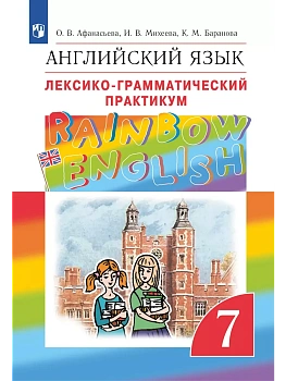Английский язык. Лексико-грамматический практикум. 7 класс - купить в магазине Кассандра, фото, 9785091210286, 