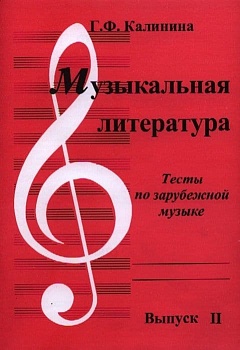Музыкальная литература. Тесты по зарубежной музыке. Выпуск 2. - купить в магазине Кассандра, фото, 2500037956786, 